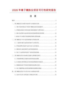 2026年離子嫩膚儀項目可行性研究報告