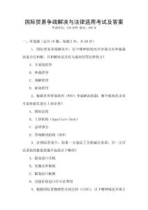 國際貿易爭端解決與法律適用考試及答案