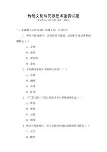 傳統文化與民族藝術鑒賞試題