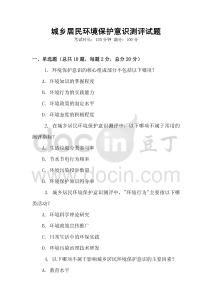 城鄉(xiāng)居民環(huán)境保護(hù)意識(shí)測(cè)評(píng)試題
