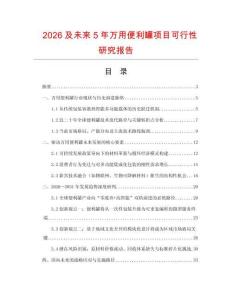 2026及未来5年万用便利罐项目可行性研究报告