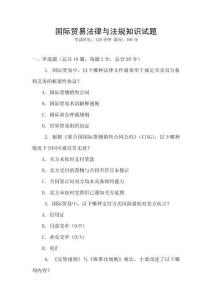國際貿易法律與法規知識試題