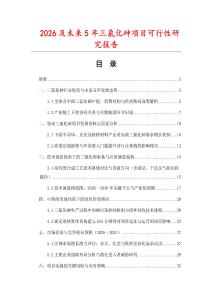 2026及未來5年三氯化砷項目可行性研究報告