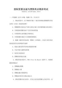 國際貿易法規與慣例考點精講考試