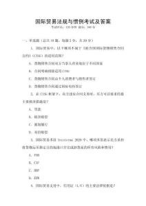 國際貿易法規與慣例考試及答案