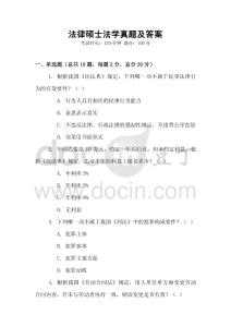 法律碩士法學真題及答案