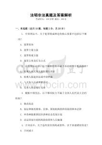 法碩非法真題及答案解析