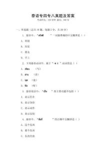 泰語專四專八真題及答案