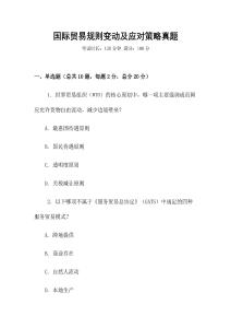 國際貿易規則變動及應對策略真題