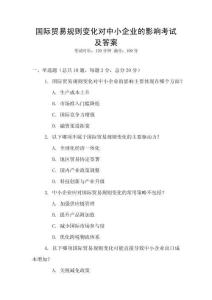 國際貿易規則變化對中小企業的影響考試及答案