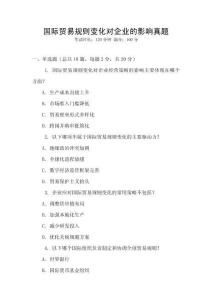 國際貿易規則變化對企業的影響真題