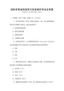 國際貿易規則演變與實務操作考試及答案