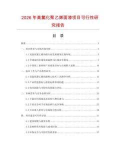 2026年高氯化聚乙烯面漆項目可行性研究報告