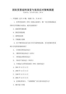 國際貿易規則演變與我國應對策略真題