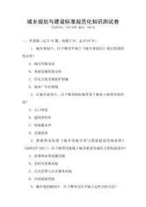 城鄉規劃與建設標準規范化知識測試卷