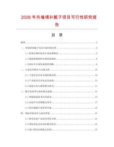 2026年外墙填补腻子项目可行性研究报告