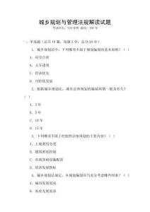 城鄉規劃與管理法規解讀試題