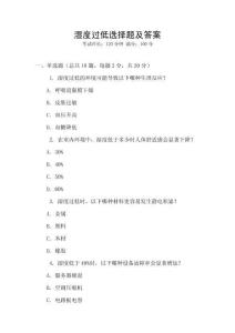 濕度過低選擇題及答案