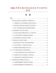 2026年帶燈圓刀削皮機項目可行性研究報告