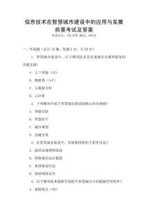 信息技術在智慧城市建設中的應用與發展前景考試及答案