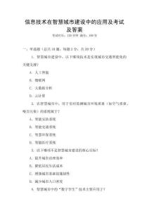 信息技術在智慧城市建設中的應用及考試及答案