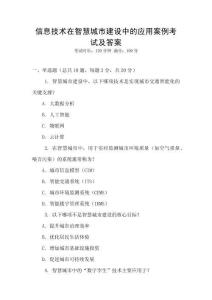 信息技術在智慧城市建設中的應用案例考試及答案
