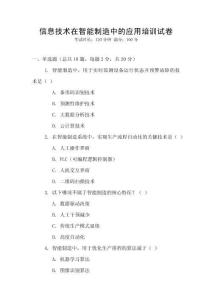 信息技術在智能制造中的應用培訓試卷