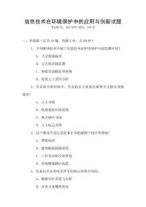 信息技術在環境保護中的應用與創新試題