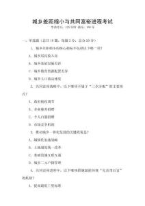 城鄉差距縮小與共同富裕進程考試