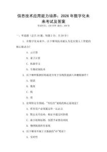 信息技術應用能力培養：2026年數字化未來考試及答案
