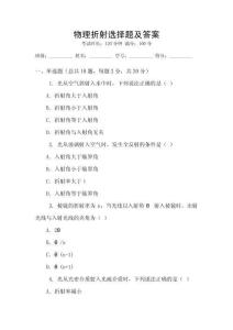 物理折射选择题及答案
