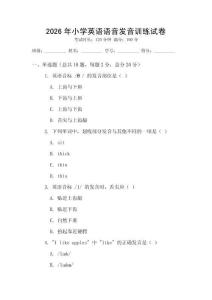2026年小學英語語音發音訓練試卷