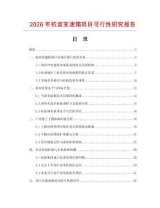 2026年杭齒變速箱項目可行性研究報告