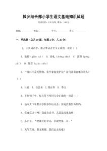 城鄉結合部小學生語文基礎知識試題