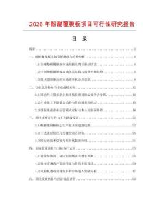 2026年酚醛覆膜板项目可行性研究报告