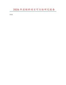 2026年濃縮料項(xiàng)目可行性研究報告