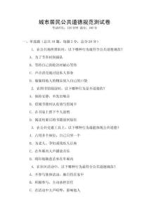 城市居民公共道德規范測試卷