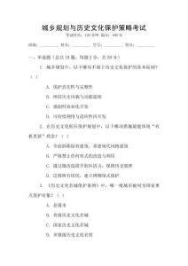 城鄉規劃與歷史文化保護策略考試