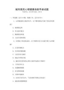 城市居民心理健康自助手冊(cè)試題