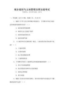 城鄉規劃與土地管理法律法規考試