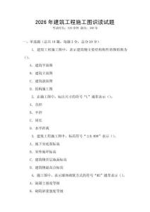 2026年建筑工程施工圖識讀試題