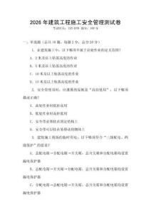 2026年建筑工程施工安全管理測試卷