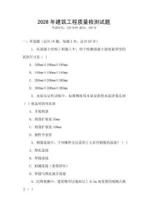 2026年建筑工程質(zhì)量檢測(cè)試題