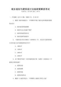 城鄉(xiāng)規(guī)劃與建筑設(shè)計(jì)法規(guī)政策解讀考試