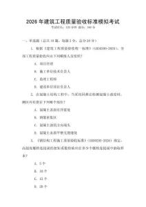 2026年建筑工程質量驗收標準模擬考試