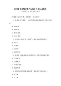 2026年建筑電氣設計與施工試題