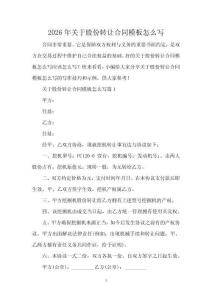 2026年關(guān)于股份轉(zhuǎn)讓合同模板怎么寫
