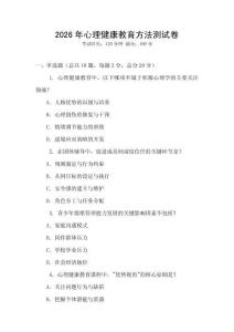 2026年心理健康教育方法測試卷