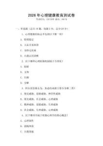 2026年心理健康教育測試卷