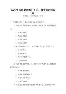 2026年心理健康維護手冊，自我調(diào)適測試卷